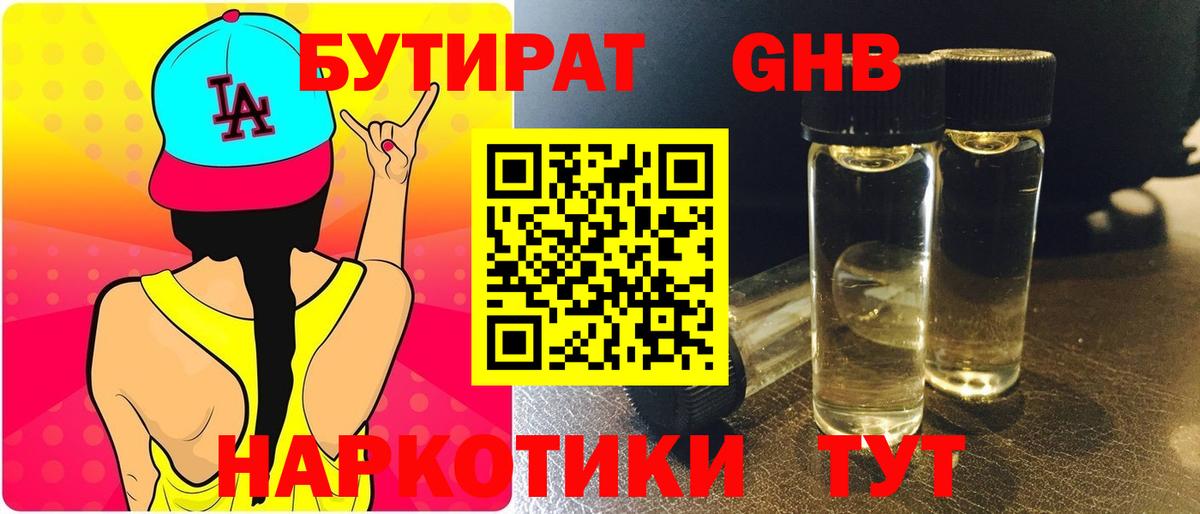 БУТИРАТ оксибутират Качканар